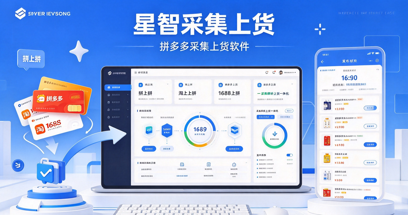 星智采集上货:拼多多采集上货软件,支持拼上拼、淘上拼、1688上拼,拼多多上货,采集解析上货一体化封面