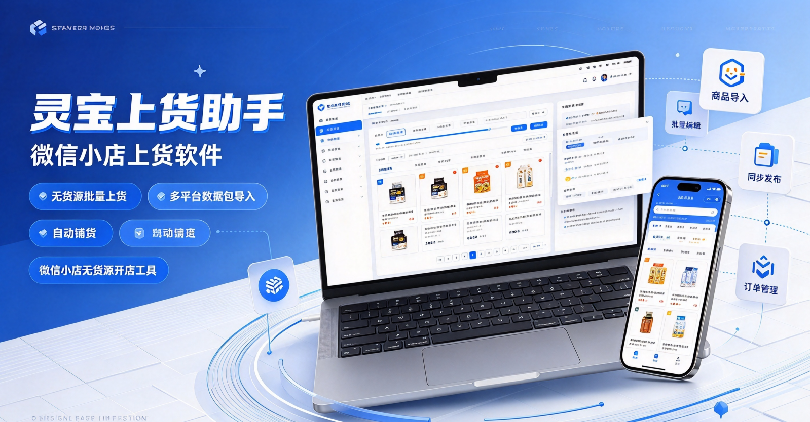 灵宝上货助手:微信小店上货软件,无货源批量上货工具,支持多平台数据包导入自动铺货,微信小店无货源开店工具封面