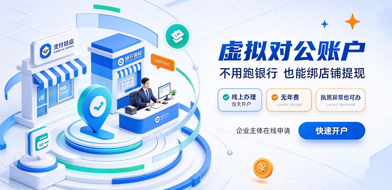 虚拟对公账户:网店不用跑银行办实体对公!也能绑店铺提现,线上办理当天开户,无年费,执照异常也可办封面